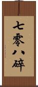 七零八碎 Scroll