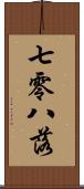 七零八落 Scroll