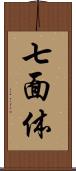 七面体 Scroll