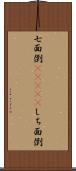 七面倒(ateji) Scroll