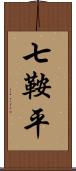 七鞍平 Scroll