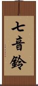 七音鈴 Scroll