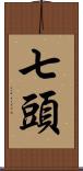 七頭 Scroll