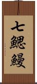 七鰓鰻 Scroll