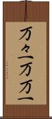 万々一 Scroll