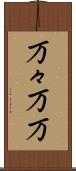 万々 Scroll