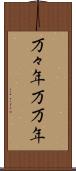 万々年 Scroll
