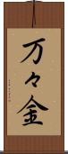 万々金 Scroll
