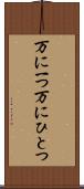 万に一つ Scroll