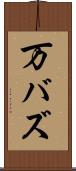 万バズ Scroll