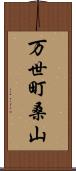 万世町桑山 Scroll