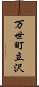 万世町立沢 Scroll