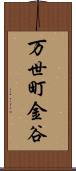 万世町金谷 Scroll