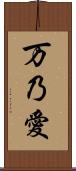 万乃愛 Scroll