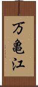 万亀江 Scroll