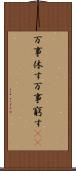 万事休す Scroll