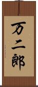 万二郎 Scroll