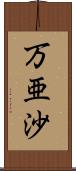 万亜沙 Scroll