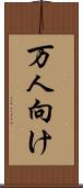 万人向け Scroll