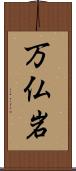 万仏岩 Scroll