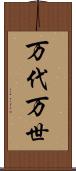 万代 Scroll