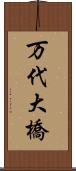 万代大橋 Scroll