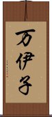 万伊子 Scroll