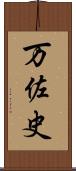 万佐史 Scroll