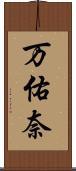 万佑奈 Scroll