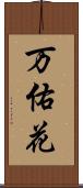 万佑花 Scroll
