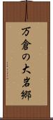 万倉の大岩郷 Scroll