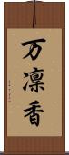 万凜香 Scroll