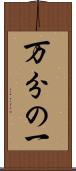万分の一 Scroll
