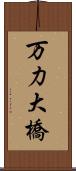 万力大橋 Scroll