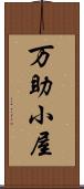 万助小屋 Scroll