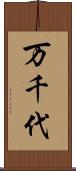 万千代 Scroll