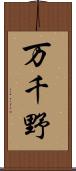 万千野 Scroll