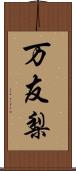 万友梨 Scroll