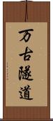 万古隧道 Scroll