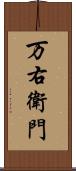 万右衛門 Scroll
