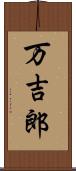 万吉郎 Scroll