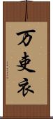 万吏衣 Scroll