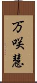 万咲慧 Scroll