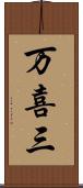 万喜三 Scroll