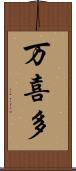 万喜多 Scroll