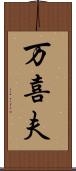 万喜夫 Scroll