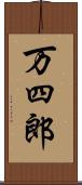 万四郎 Scroll