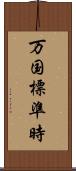 万国標準時 Scroll