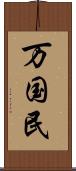 万国民 Scroll