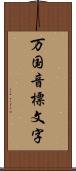 万国音標文字 Scroll